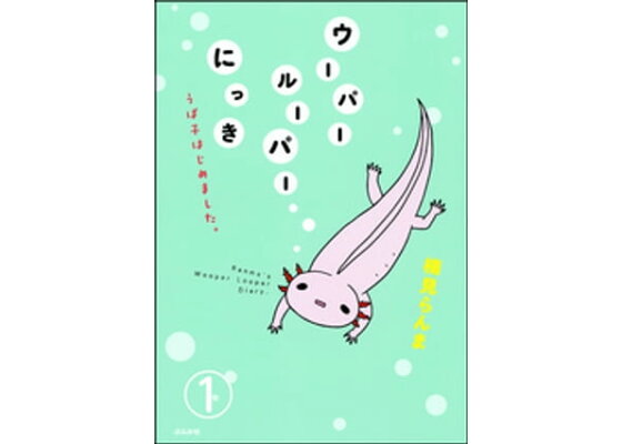 楽天kobo電子書籍ストア ウーパールーパーにっき うぱ子はじめました 分冊版 第1話 楠見らんま 楽天kobo電子書籍ストア ウーパールーパーにっき うぱ子はじめました 分冊版 第1話 楠見らんま